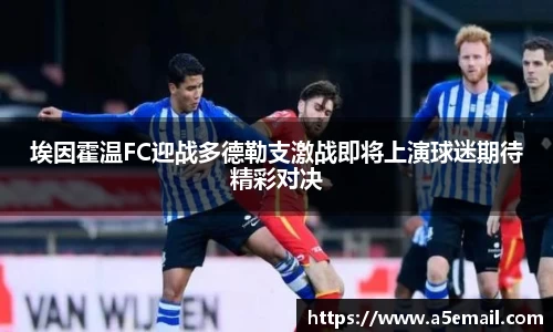 埃因霍温FC迎战多德勒支激战即将上演球迷期待精彩对决