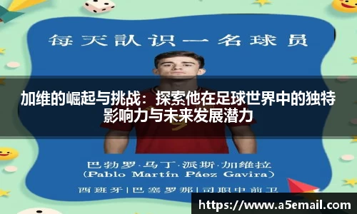 加维的崛起与挑战：探索他在足球世界中的独特影响力与未来发展潜力