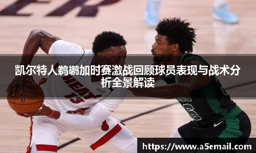 凯尔特人鹈鹕加时赛激战回顾球员表现与战术分析全景解读