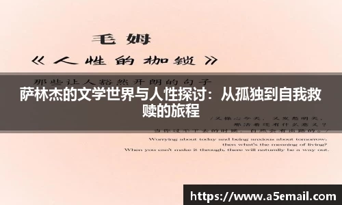 萨林杰的文学世界与人性探讨：从孤独到自我救赎的旅程