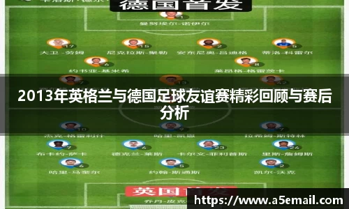 2013年英格兰与德国足球友谊赛精彩回顾与赛后分析