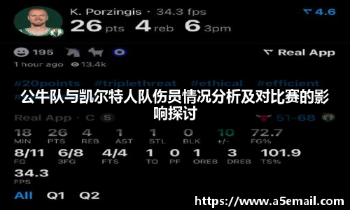 公牛队与凯尔特人队伤员情况分析及对比赛的影响探讨