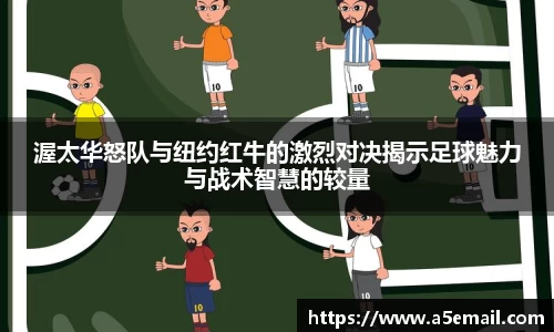 渥太华怒队与纽约红牛的激烈对决揭示足球魅力与战术智慧的较量