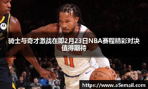 骑士与奇才激战在即2月23日NBA赛程精彩对决值得期待