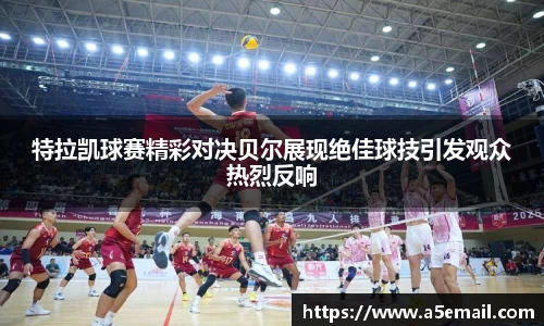 特拉凯球赛精彩对决贝尔展现绝佳球技引发观众热烈反响