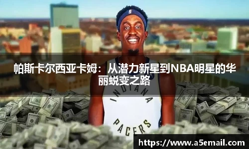 帕斯卡尔西亚卡姆：从潜力新星到NBA明星的华丽蜕变之路