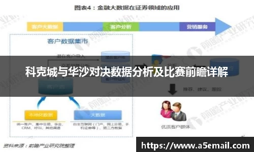 科克城与华沙对决数据分析及比赛前瞻详解