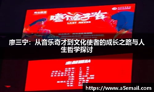 廖三宁：从音乐奇才到文化使者的成长之路与人生哲学探讨