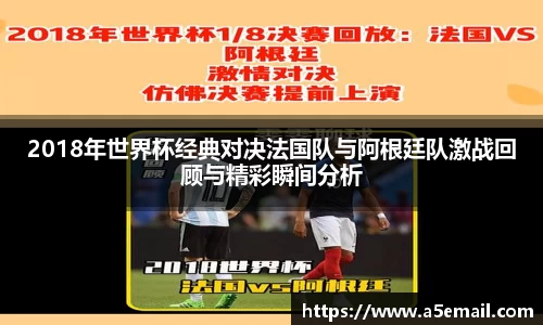 2018年世界杯经典对决法国队与阿根廷队激战回顾与精彩瞬间分析