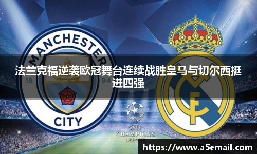 法兰克福逆袭欧冠舞台连续战胜皇马与切尔西挺进四强