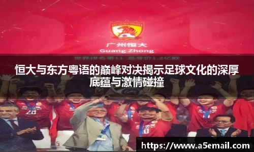 恒大与东方粤语的巅峰对决揭示足球文化的深厚底蕴与激情碰撞