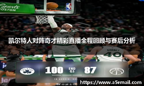 凯尔特人对阵奇才精彩直播全程回顾与赛后分析