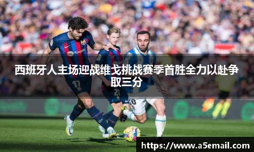 西班牙人主场迎战维戈挑战赛季首胜全力以赴争取三分