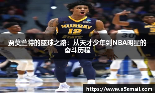 贾莫兰特的篮球之路：从天才少年到NBA明星的奋斗历程