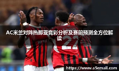 AC米兰对阵热那亚竞彩分析及赛前预测全方位解读