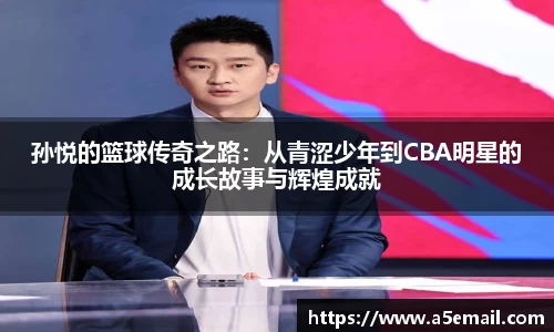 孙悦的篮球传奇之路：从青涩少年到CBA明星的成长故事与辉煌成就