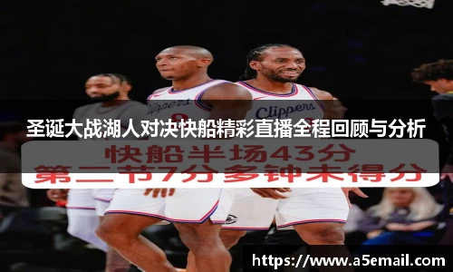 圣诞大战湖人对决快船精彩直播全程回顾与分析