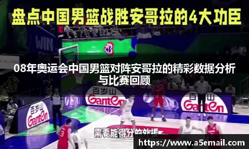 08年奥运会中国男篮对阵安哥拉的精彩数据分析与比赛回顾