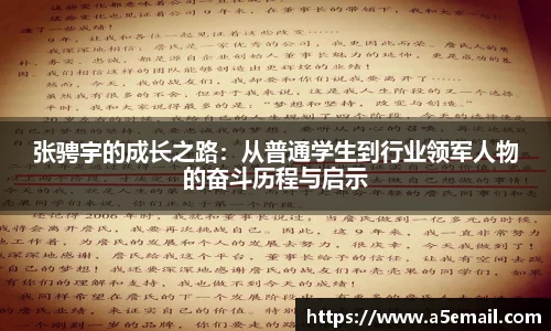 张骋宇的成长之路：从普通学生到行业领军人物的奋斗历程与启示