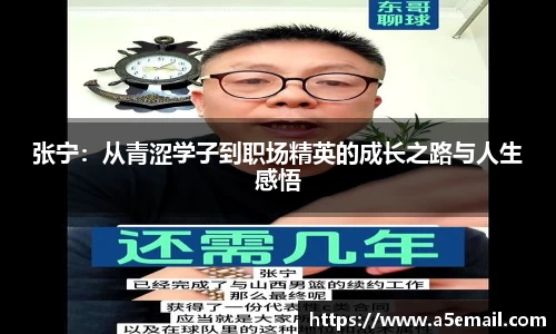 张宁：从青涩学子到职场精英的成长之路与人生感悟