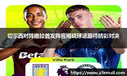 切尔西对阵维拉首发阵容揭晓球迷期待精彩对决