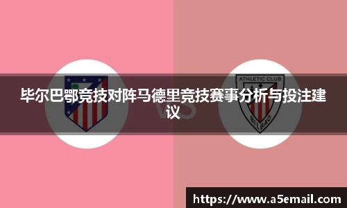 毕尔巴鄂竞技对阵马德里竞技赛事分析与投注建议