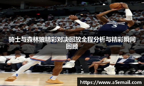 骑士与森林狼精彩对决回放全程分析与精彩瞬间回顾