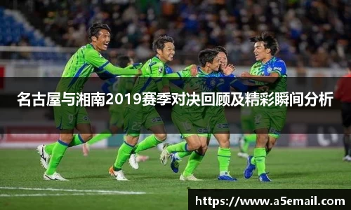名古屋与湘南2019赛季对决回顾及精彩瞬间分析