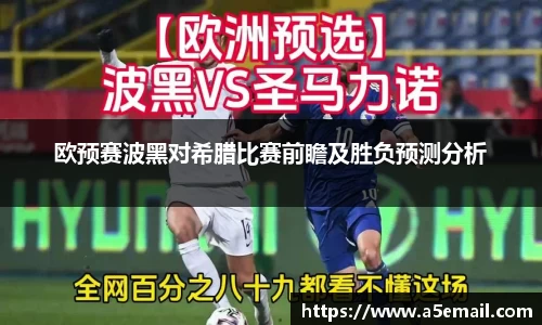欧预赛波黑对希腊比赛前瞻及胜负预测分析