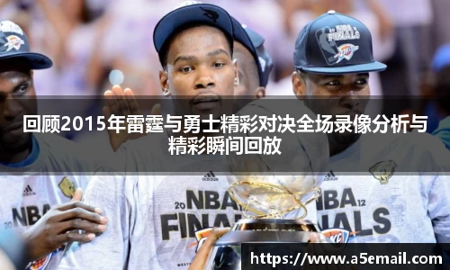 回顾2015年雷霆与勇士精彩对决全场录像分析与精彩瞬间回放