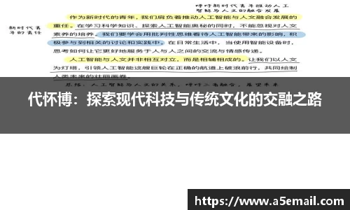 代怀博：探索现代科技与传统文化的交融之路