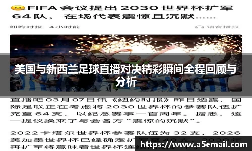美国与新西兰足球直播对决精彩瞬间全程回顾与分析