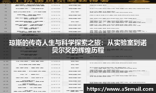 琼斯的传奇人生与科学探索之旅：从实验室到诺贝尔奖的辉煌历程