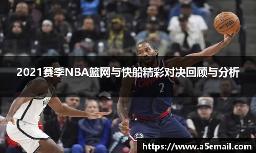2021赛季NBA篮网与快船精彩对决回顾与分析