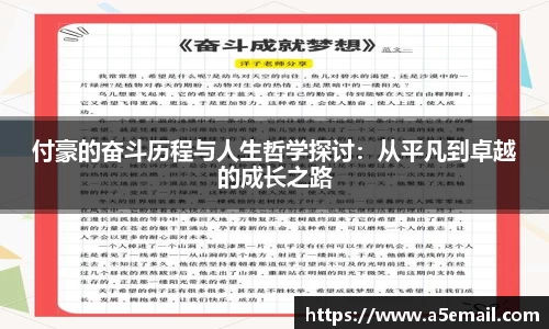 付豪的奋斗历程与人生哲学探讨：从平凡到卓越的成长之路