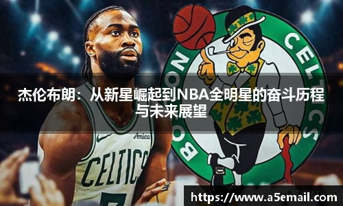 杰伦布朗：从新星崛起到NBA全明星的奋斗历程与未来展望
