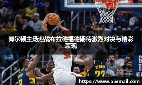 博尔顿主场迎战布拉德福德期待激烈对决与精彩表现