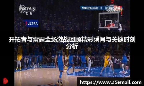 开拓者与雷霆全场激战回顾精彩瞬间与关键时刻分析