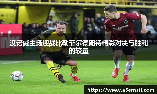 汉诺威主场迎战比勒菲尔德期待精彩对决与胜利的较量