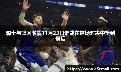 骑士与篮网激战11月23日谁能在这场对决中笑到最后