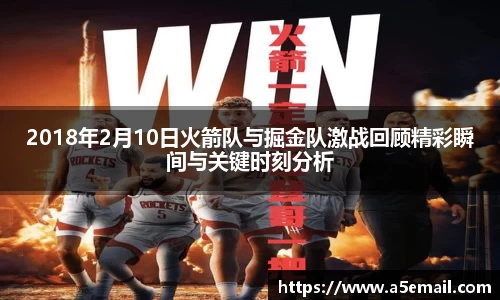 2018年2月10日火箭队与掘金队激战回顾精彩瞬间与关键时刻分析