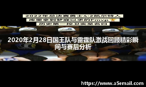 2020年2月28日国王队与雷霆队激战回顾精彩瞬间与赛后分析