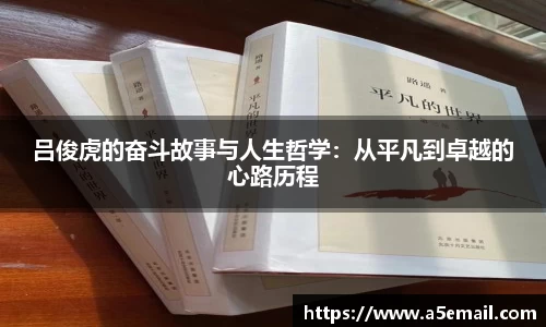 吕俊虎的奋斗故事与人生哲学：从平凡到卓越的心路历程