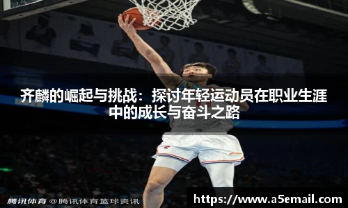 齐麟的崛起与挑战：探讨年轻运动员在职业生涯中的成长与奋斗之路