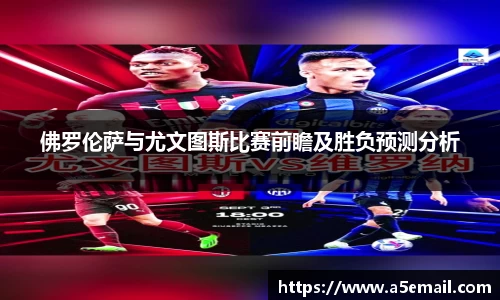 佛罗伦萨与尤文图斯比赛前瞻及胜负预测分析