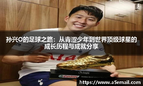 孙兴O的足球之路：从青涩少年到世界顶级球星的成长历程与成就分享