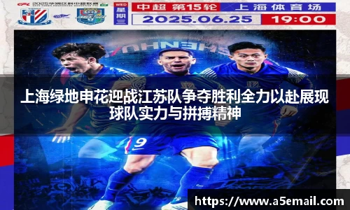 上海绿地申花迎战江苏队争夺胜利全力以赴展现球队实力与拼搏精神