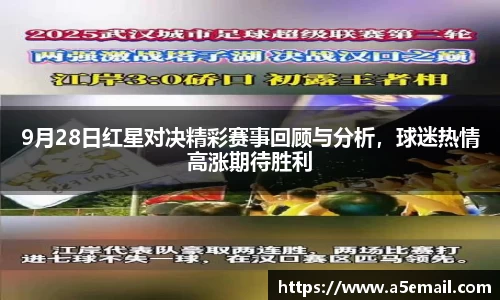 9月28日红星对决精彩赛事回顾与分析，球迷热情高涨期待胜利