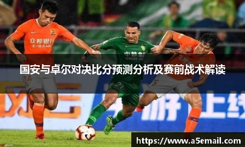 国安与卓尔对决比分预测分析及赛前战术解读