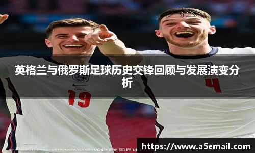 英格兰与俄罗斯足球历史交锋回顾与发展演变分析